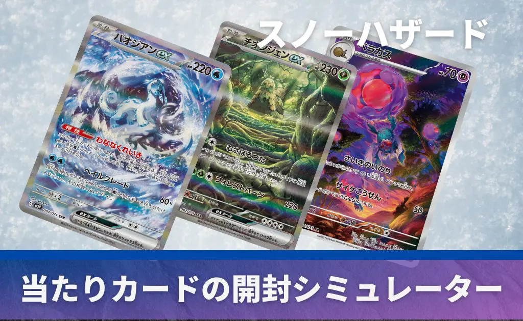 拡張パック「スノーハザード」の開封シミュレーター | PRICE BASE情報局