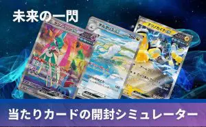 未来の一閃の開封シミュレーター