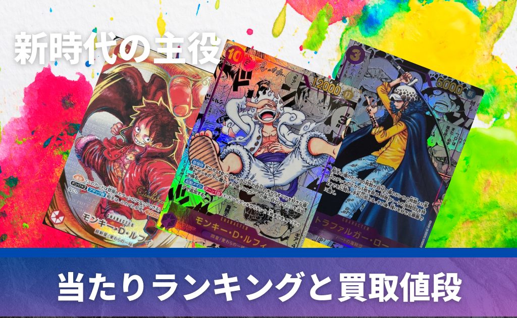 新時代の主役」の当たりカード！封入率や収録カードも紹介【ワンピース 