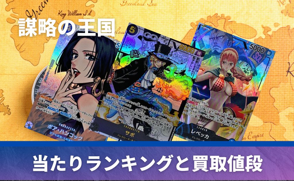 謀略の王国 未開封BOXの買取価格/値段推移・相場情報！高く売るなら 