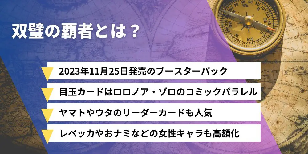 買取強化中】「双璧の覇者」の当たりカード一覧！封入率や収録