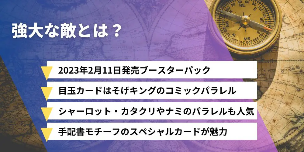 強大な敵」の当たりカード！封入率や収録カードも紹介【ワンピース