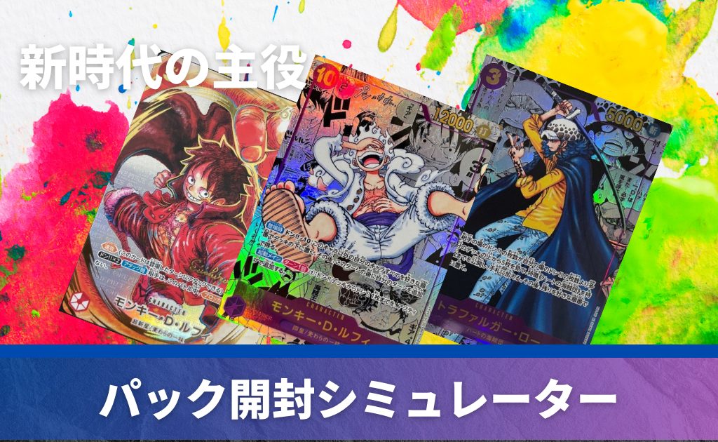 ワンピースカード 新時代の主役 17パック バラパック BANDAI（バンダイ 