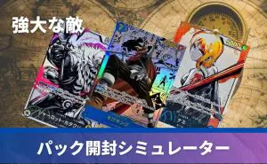 「強大な敵」の当たりカード！封入率や収録カードも紹介