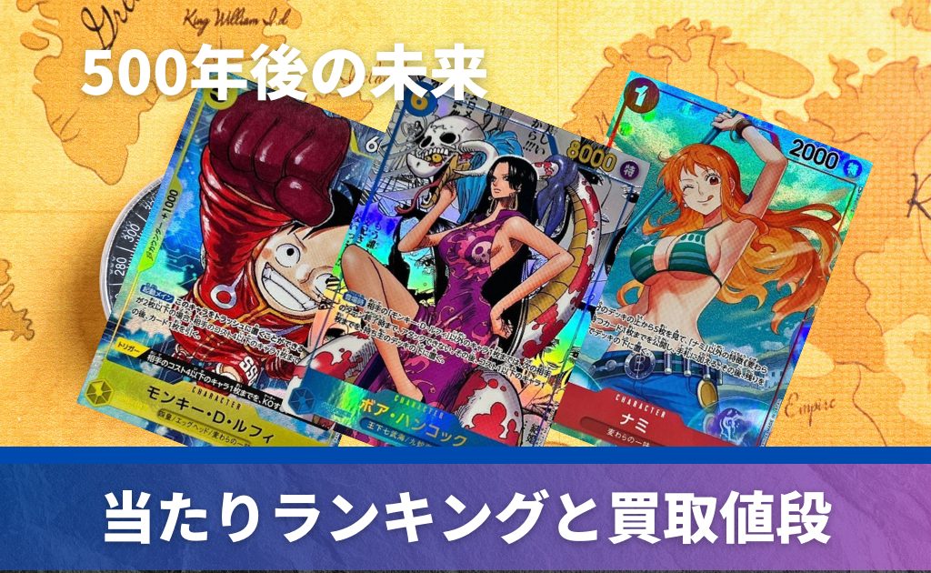 500年後の未来」の当たりカード！封入率や収録カードも紹介 