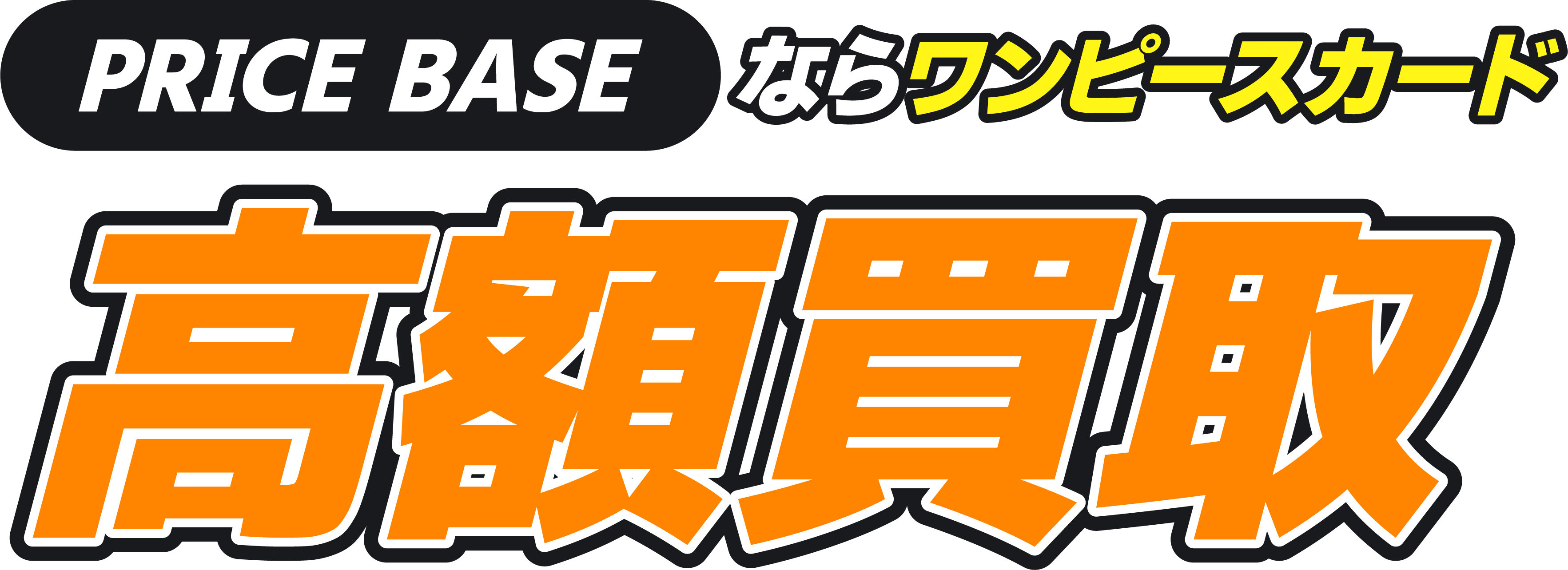 PRICEBASEならワンピカードをまとめて高額買取