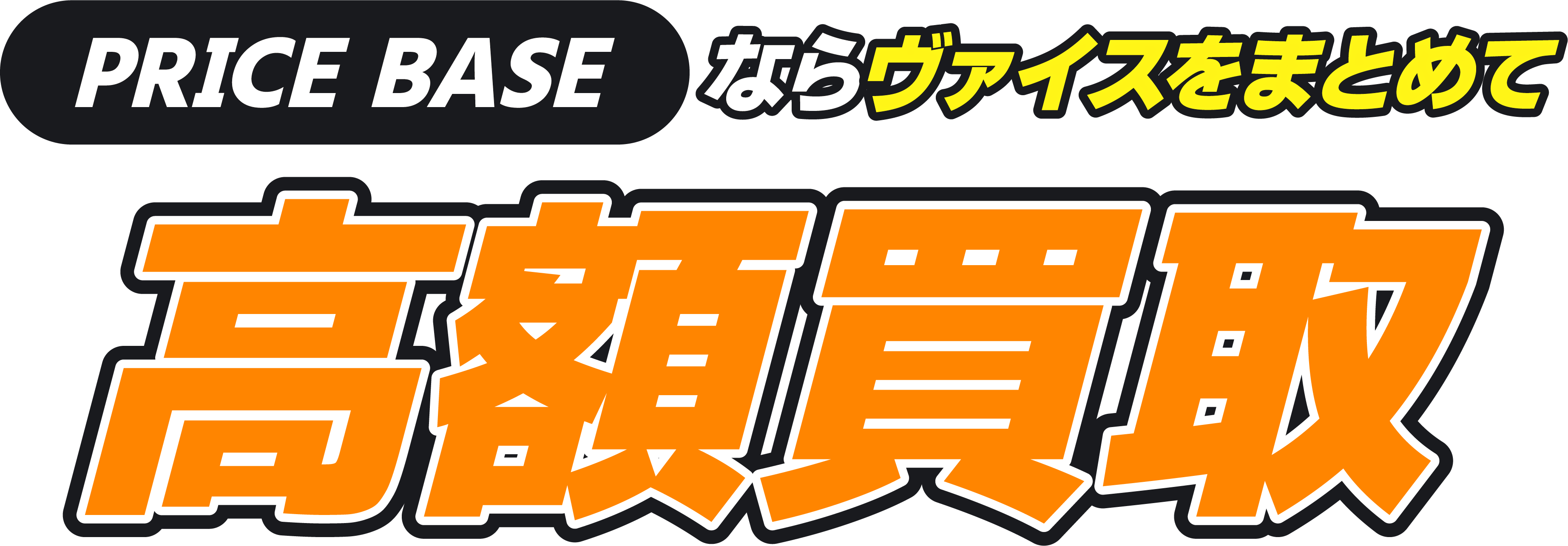 PRICEBASEならヴァイスをまとめて高額買取