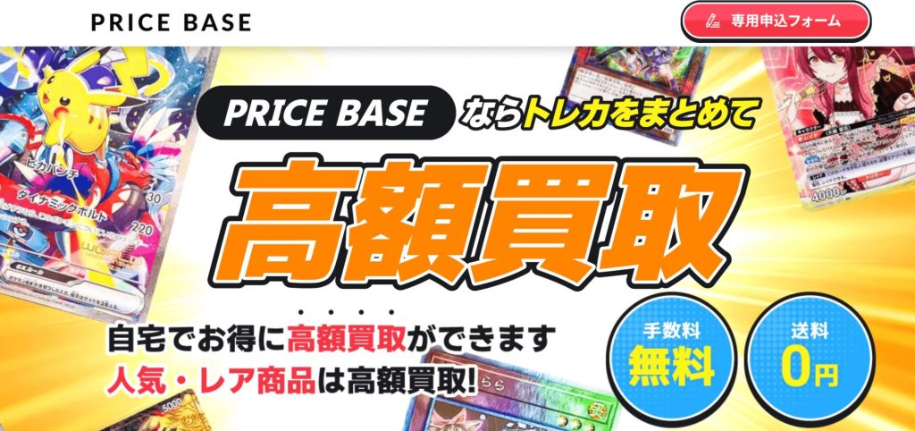 pricebase買取