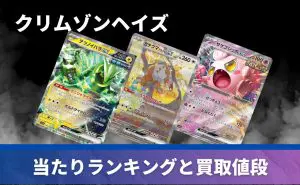 拡張パック「クリムゾンヘイズ」の開封シミュレーター | PRICE