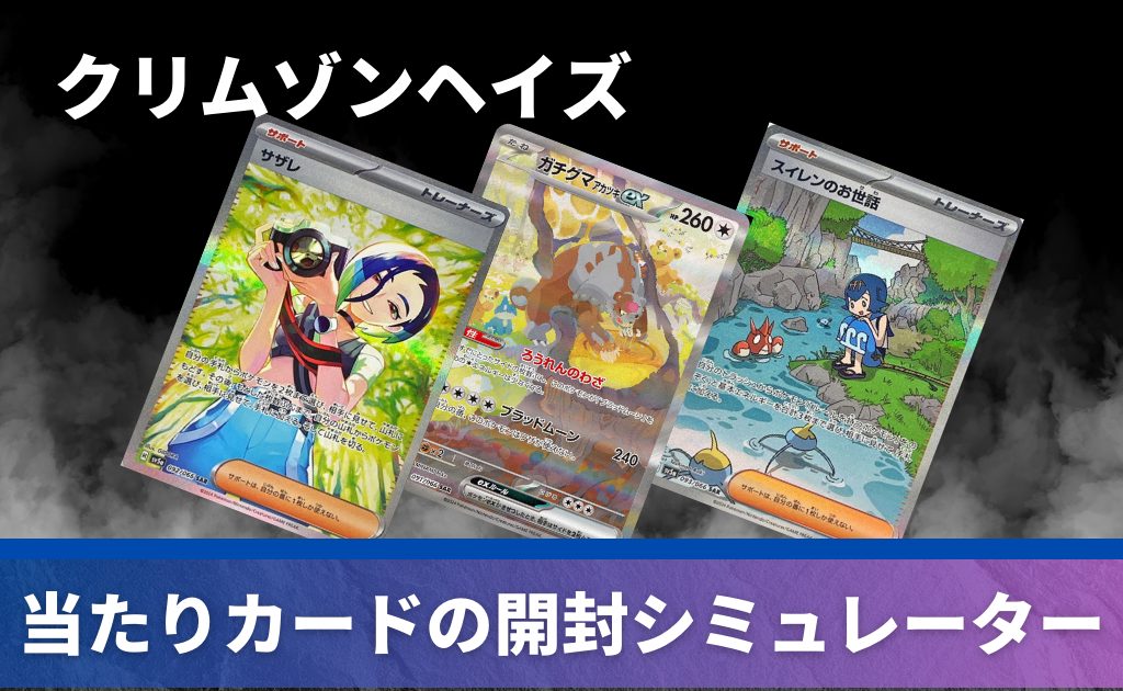 拡張パック「クリムゾンヘイズ」の開封シミュレーター | PRICE BASE情報局 【サーチ済み】ポケカ未開封パック13種540パッククリムゾンヘイズなど