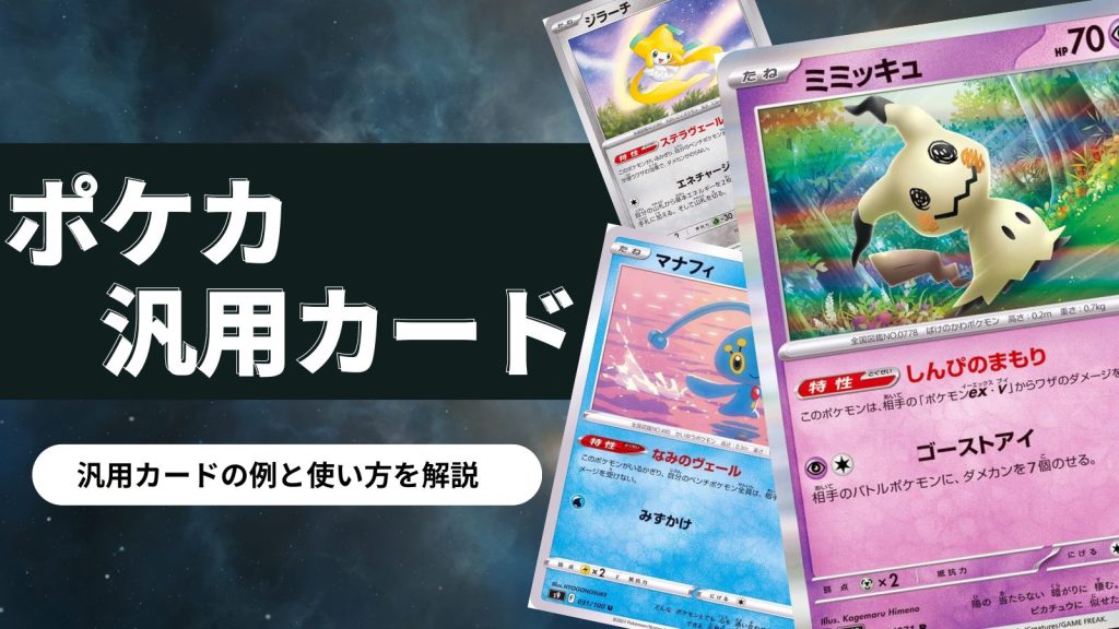 買取中】ポケカの汎用カード一覧｜よく使われる必須カードを徹底解説 