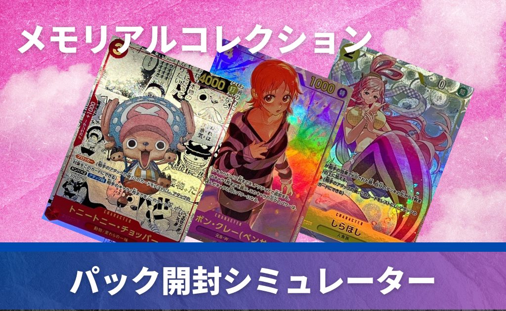 エクストラブースター メモリアルコレクションの開封シミュレーター 