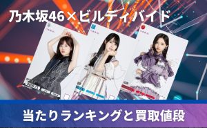 乃木坂46×ビルディバイド -ブライト-」の当たりカード！ 買取価格 