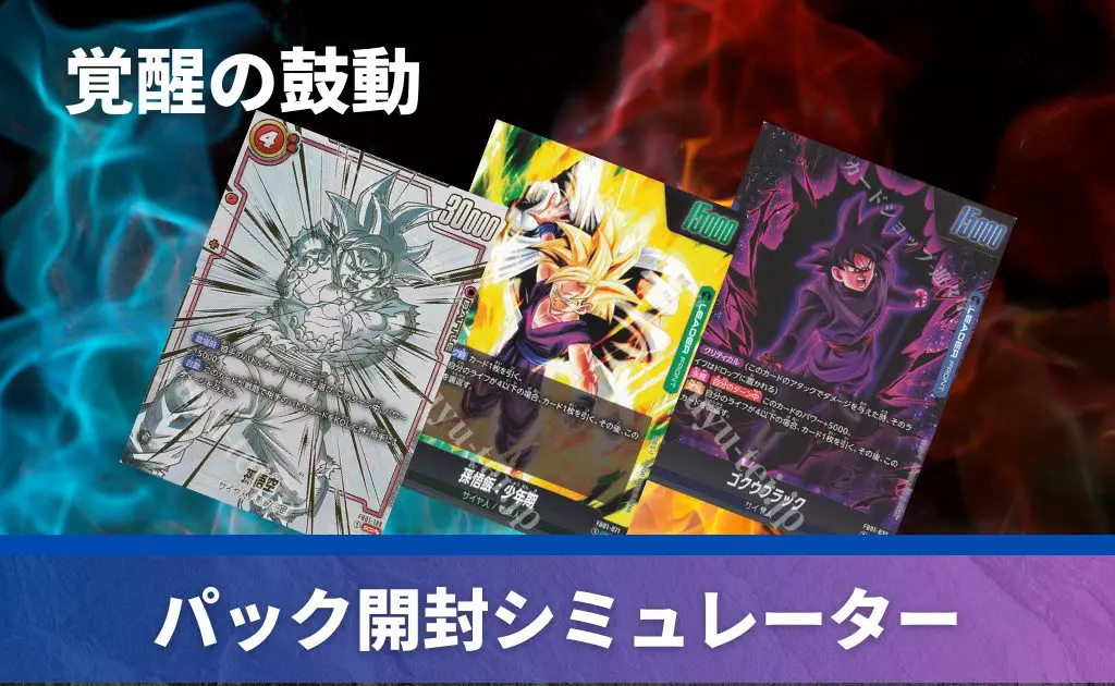 ブースターパック 覚醒の鼓動の開封シミュレーター【ドラゴンボール 