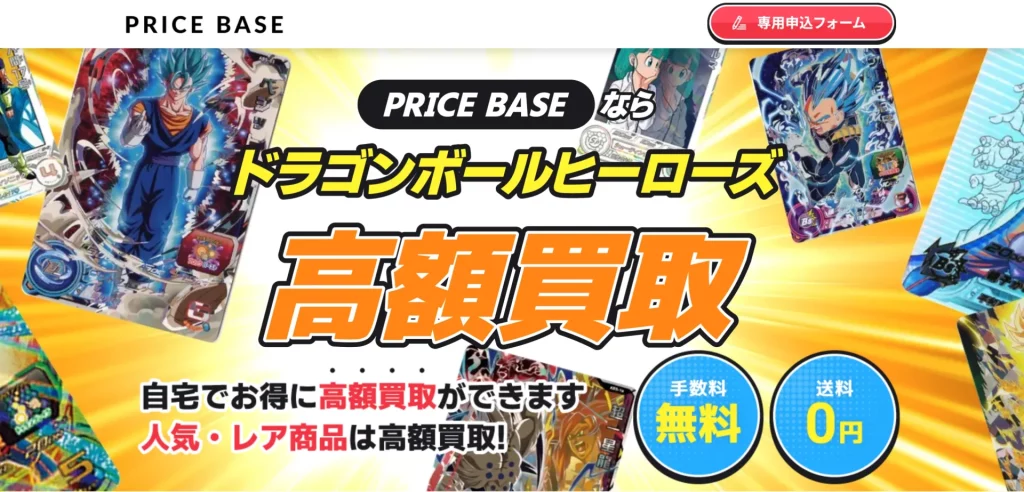 PRICBASEならドラゴンボールヒーローズ高額買取