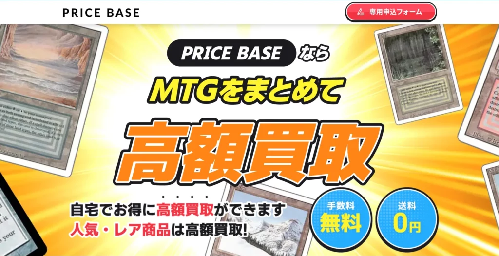 PRICBASEならMTGをまとめて高額買取