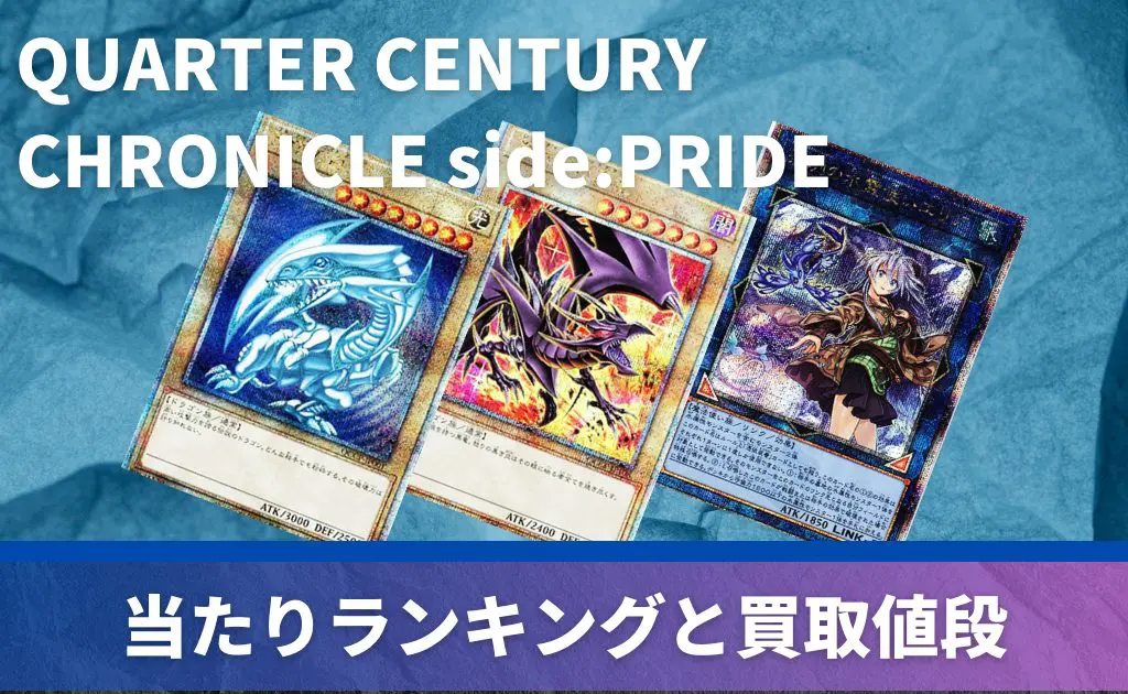 遊戯王OCGデュエルモンスターズ25th　side:PRIDEトレーディングカード