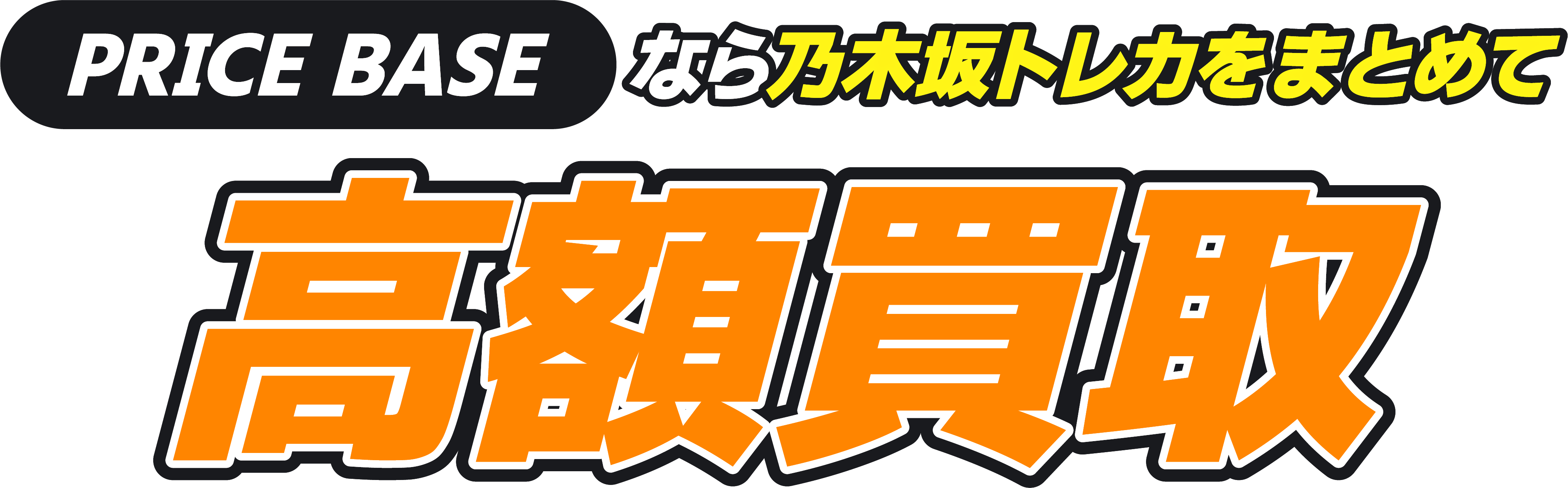 PRICEBASEなら乃木坂をまとめて高額買取