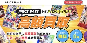 pricebase宅配買取-300x149.jpg.webp