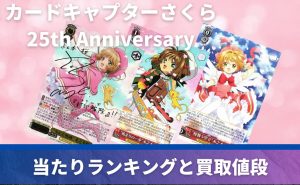 カードキャプターさくら 25th Anniversary