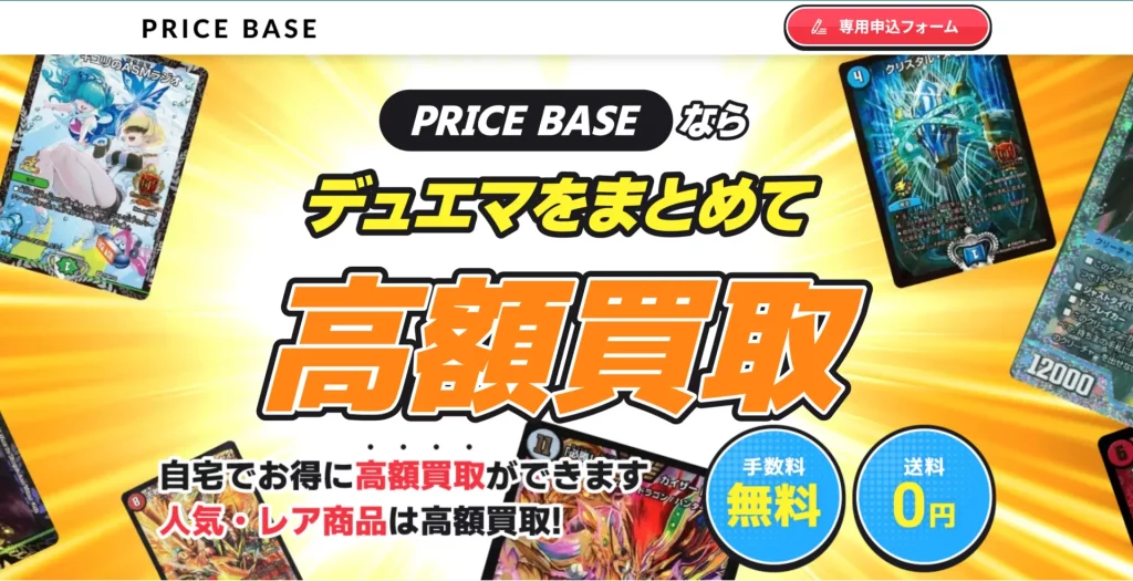 PRICBASEならデュエマをまとめて高額買取