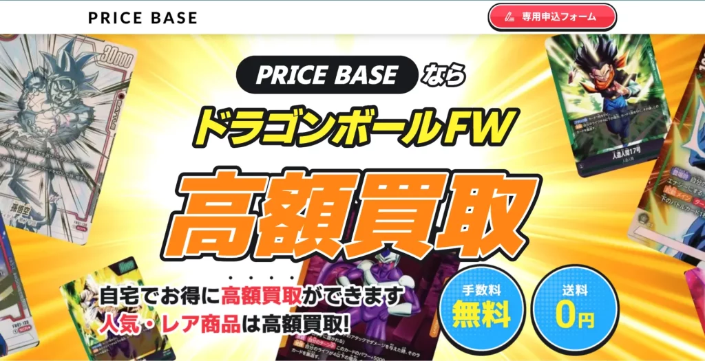 PRICBASEならドラゴンボールFW高額買取