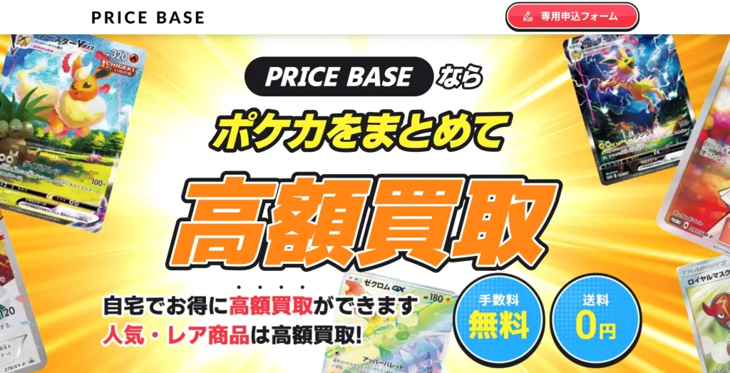 PRICBASEならポケモンカード高額買取