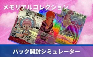 買取強化中】「メモリアルコレクション」の当たりカード！封入率や収録カードも紹介【ワンピースカード】 | PRICE BASE情報局