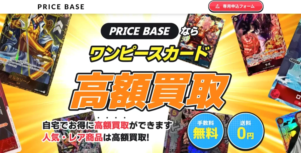 PRICBASEならワンピースカード高額買取