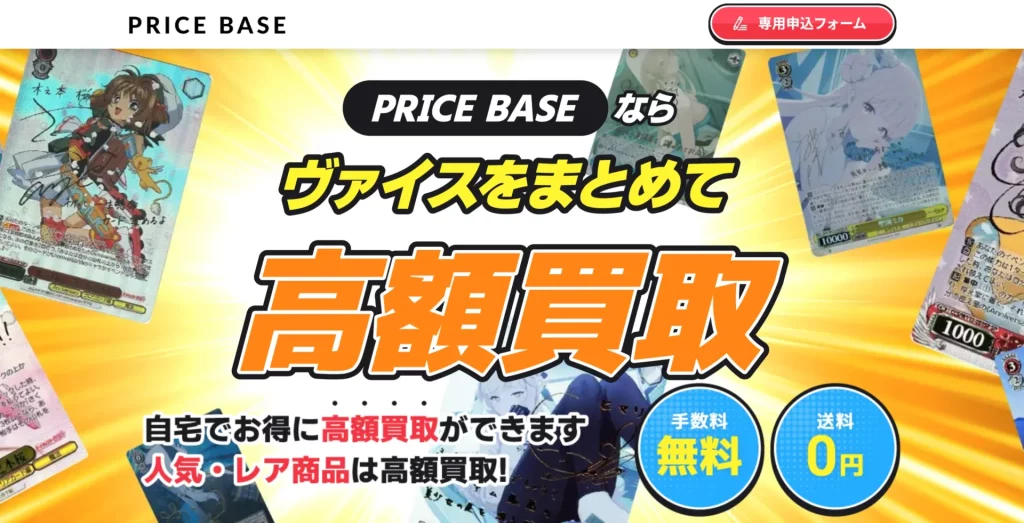 PRICBASEならヴァイスをまとめて高額買取