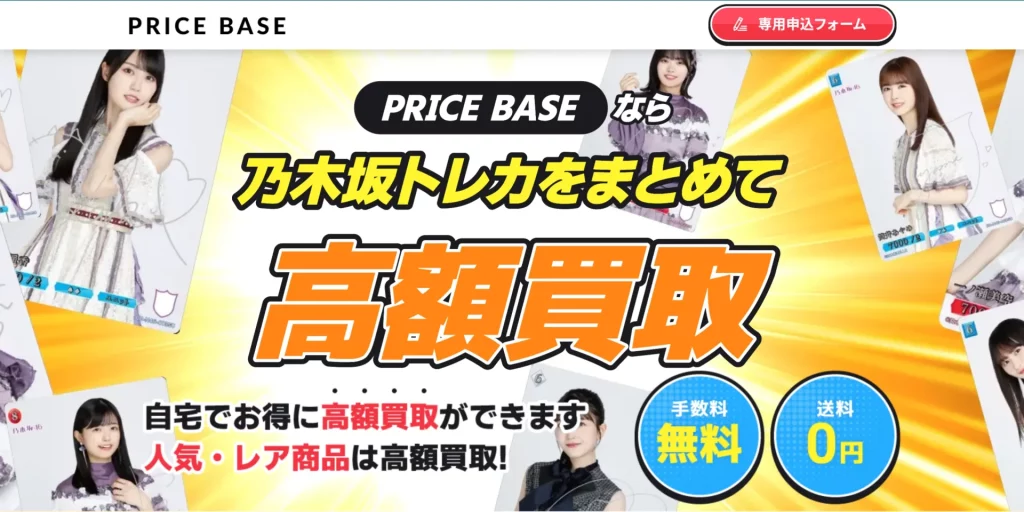 PRICBASEなら乃木坂トレカをまとめて高額買取