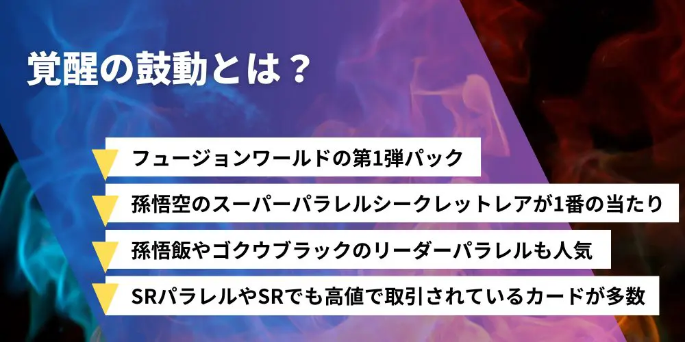 覚醒の鼓動の当たりカード！封入率や収録カードも紹介【ドラゴンボール