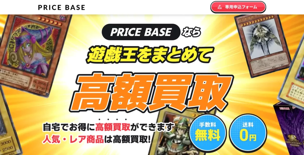 PRICBASEなら遊戯王をまとめて高額買取