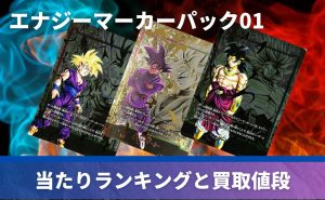 エナジーマーカーパック01- 