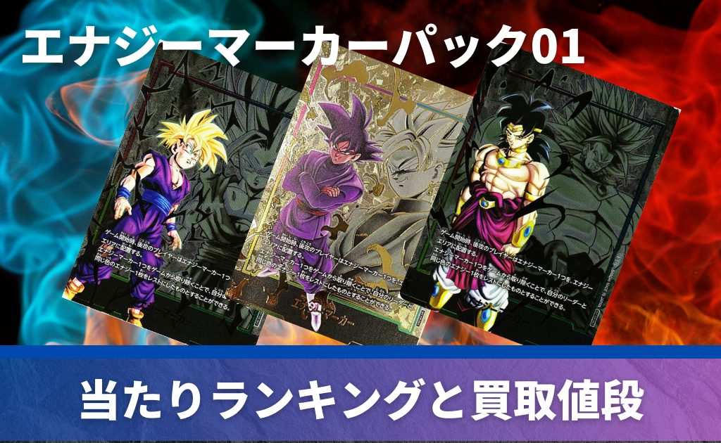 ドラゴンボール カード フュージョンワールド エナジーマーカーパック 03