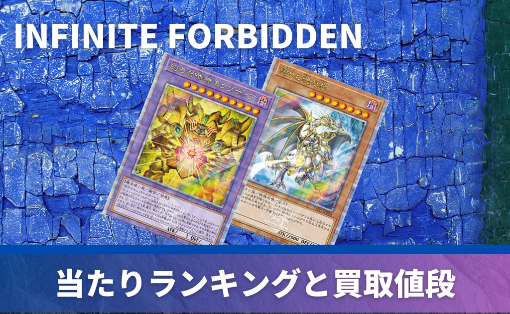 INFINITE FORBIDDEN（インフィニット・フォビドゥン）の当たりカード！封入率や収録内容も紹介【遊戯王OCG】 | PRICE  BASE情報局