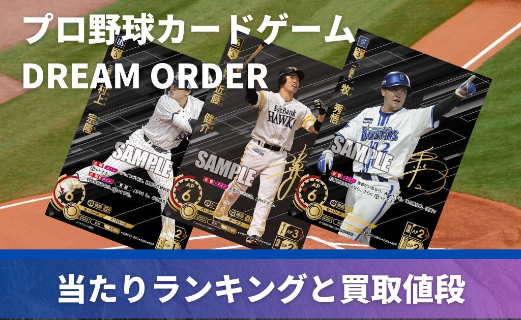 プロ野球カードゲーム DREAM ORDER