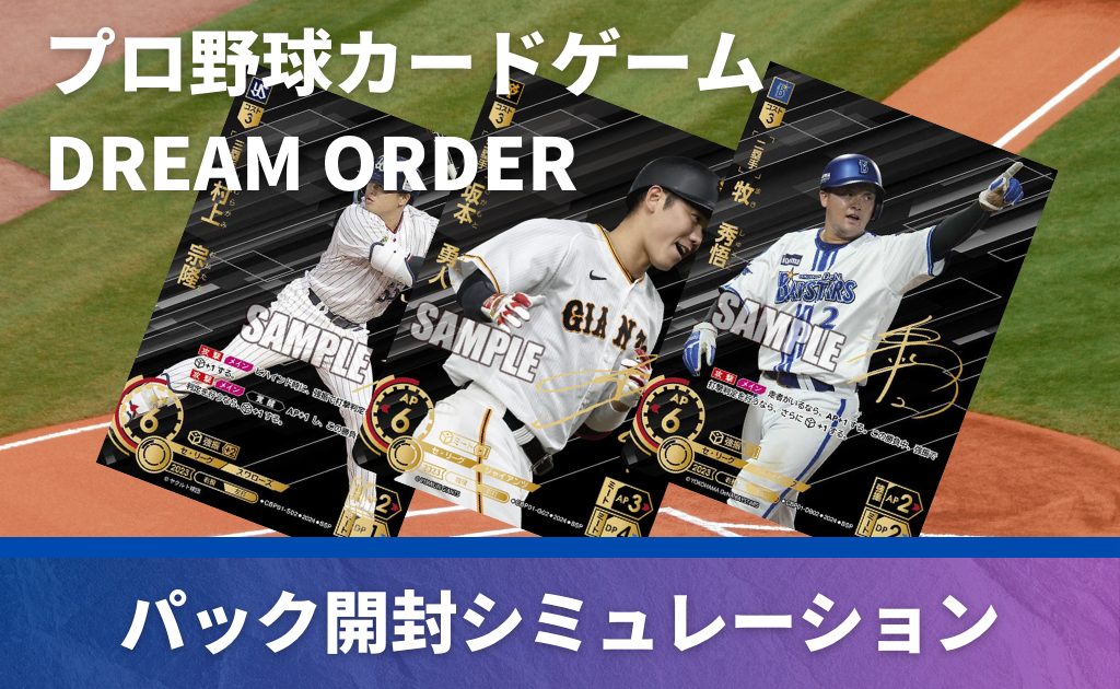 プロ野球カードゲーム DREAM ORDERのパック開封シミュレーション