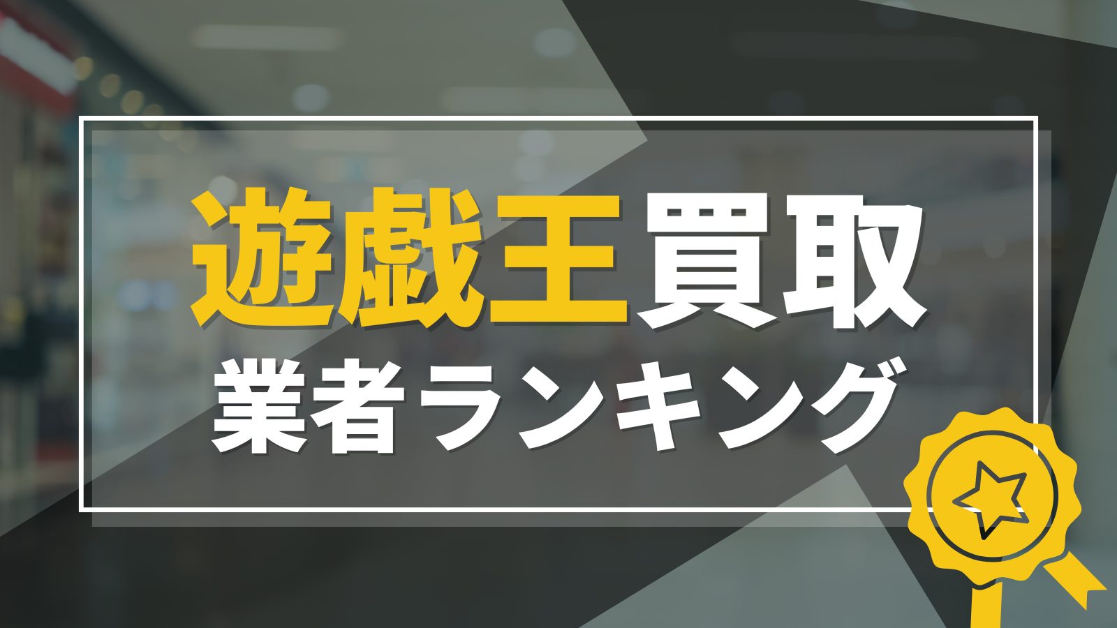 遊戯王のおすすめ買取業者ランキング10選！高く売れるカードショップはどこ？ | PRICE BASE情報局