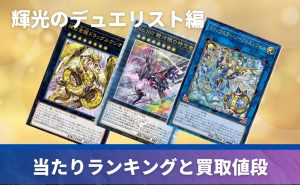 デュエリストパック – 輝光のデュエリスト編 – 未開封BOXの買取価格 