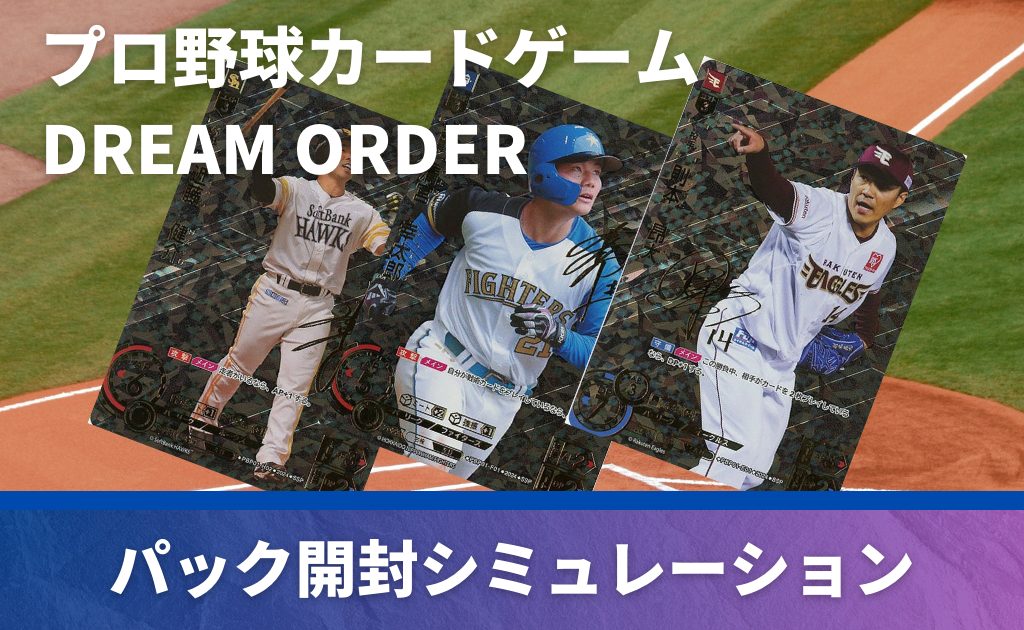 プロ野球カードゲーム DREAM ORDERのパック開封シミュレーション (1)