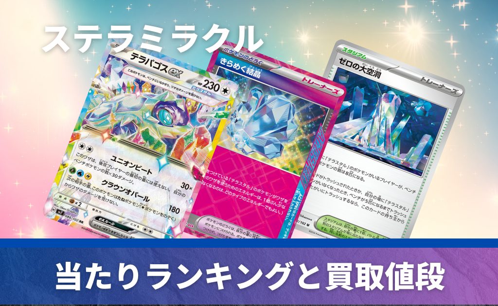 買取強化中】ステラミラクルの当たりカード一覧！封入率・高額収録 