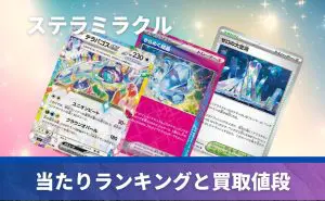 拡張パック「ステラミラクル」の開封シミュレーター | PRICE BASE情報局