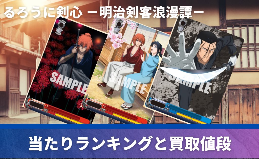買取中】「るろうに剣心 －明治剣客浪漫譚－」の当たりカード一覧 