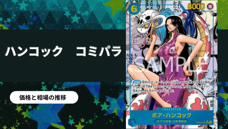ワンピース】ボア・ハンコック SR-SP(コミパラ)買取値段推移・相場価格 