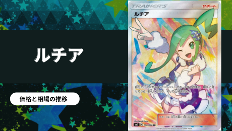 ポケカ】ルチアのアピールSARの買取価格/値段推移・相場情報！なぜ高い 