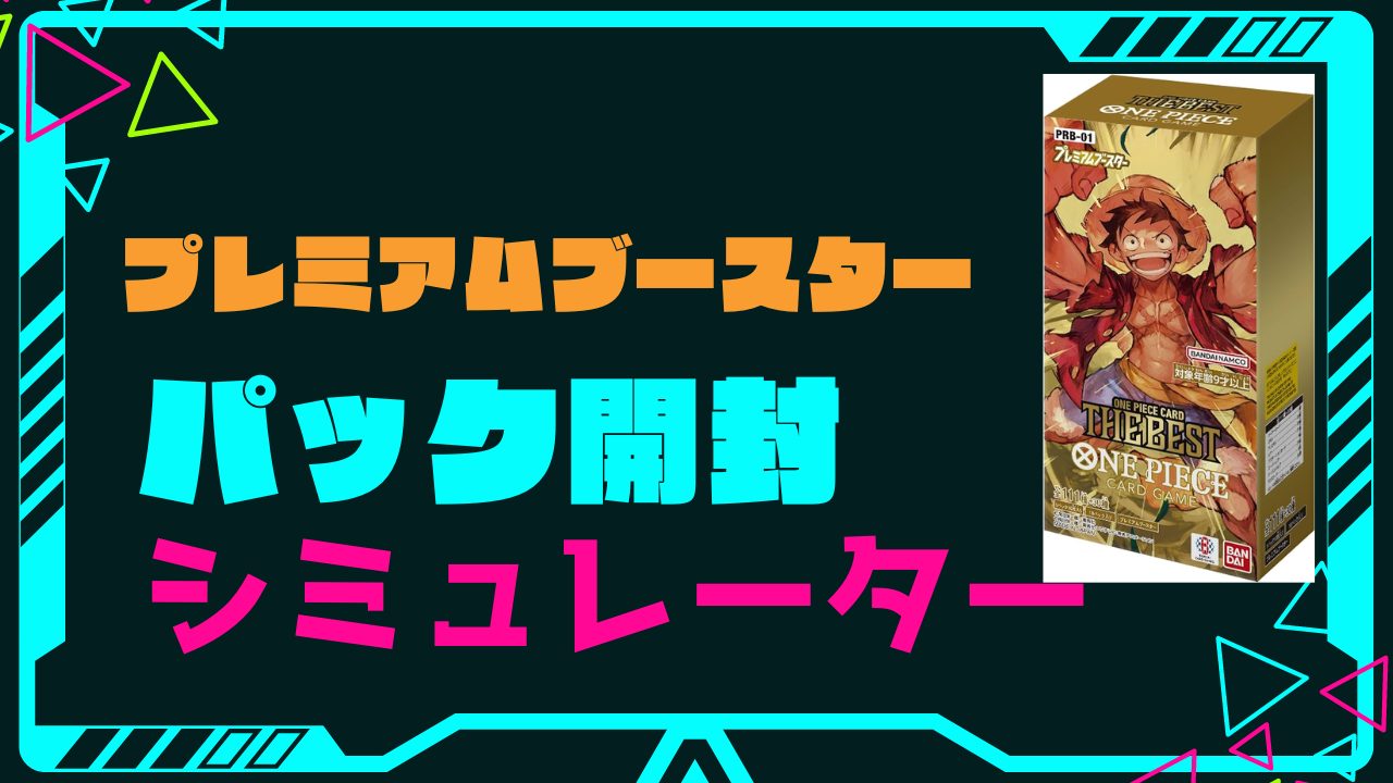 プレミアムブースター「ワンピースカードザベスト」の開封