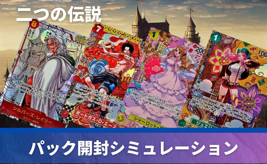 買取中】「二つの伝説」の当たりカード！封入率や収録カードも