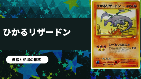 旧裏】ひかるバンギラスの買取価格/値段推移・相場情報！なぜ高い  