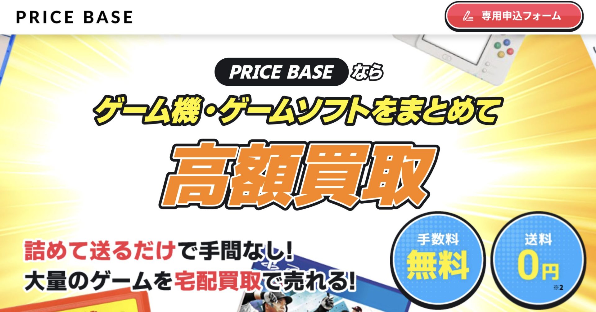 PRICE BASE(プライスベース)ゲーム買取の評判・口コミはどう？ | PRICE BASE情報局